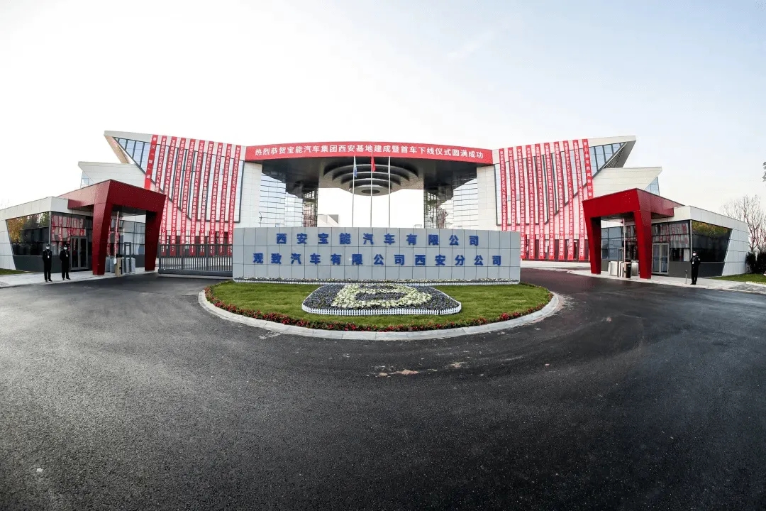西安寶能新能源汽車產業園